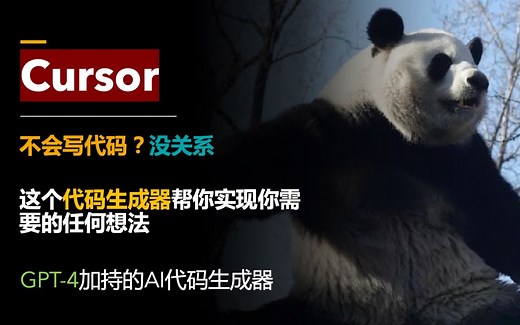 Cursor教程：全自动代码生成器，GPT-4让人人都可以编程
