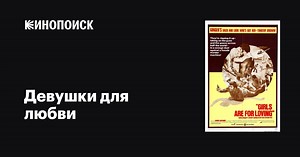 «Девушки для любви» (Girls Are for Loving, 1973)