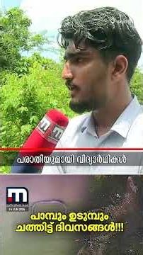 വിദ്യാർഥികൾ ഉപയോഗിക്കുന്ന വാട്ടർ ടാങ്കിനുള്ളിൽ ചത്ത പാമ്പും ഉടുമ്പും; പരാതിയുമായി വിദ്യാർഥികൾ