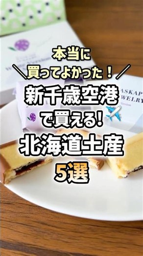 [New Chitose Airport] 5 Hokkaido Souvenirs I'm So Glad I Bought!✈️ #TokyoTrip #Souvenir #shorts