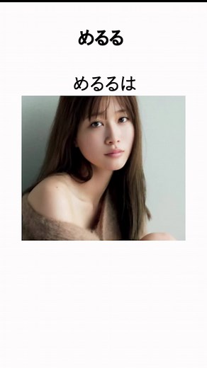 #めるる #エピソード #雑学 #芸人