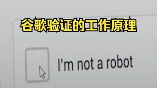为什么点一下就能确定你不是机器人？_哔哩哔哩_bilibili
