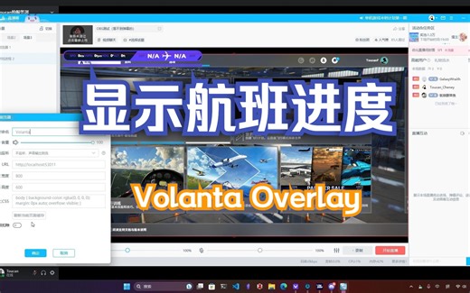 [模拟飞行] 通过Voltanta的Overlay监视航班进度