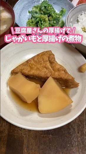 豆腐屋さんの厚揚げGET🥔じゃがいもと厚揚げの煮物 #料理動画 #家庭料理 #じゃがいも #厚揚げ #煮物