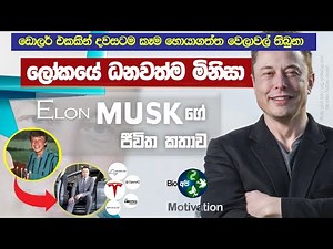 ලොව ධනවත්ම පුද්ගලයාගේ කතාව - Elon Musk's Life story - Sinhala Motivational Video From Bio Api - 🔥💪
