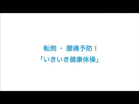 転倒・腰痛予防！「いきいき健康体操」