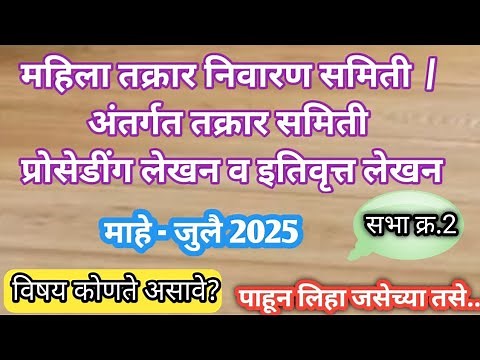 महिला तक्रार निवारण समिती / अंतर्गत तक्रार समिती प्रोसेडिंग जुलै 2025 Mahila Takrar Samiti july 2025
