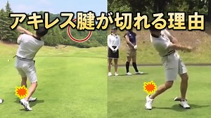 ゴルフで【アキレス腱】が切れる理由 | メディカル・ゴルフ研究所