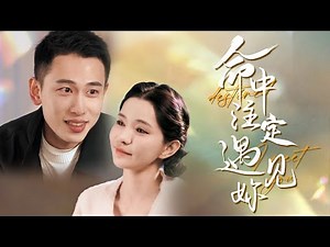 【Destined to Meet You】The two people who were in deep trouble met and changed each other's fate!
