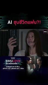 AI ชุบชีวิตแฟน?! #shorts #ClubFridayTheSeries #SIMULOVEรักเสมือนจริง