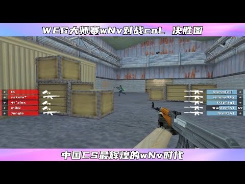 CS世界大赛 中国CS最辉煌的时代 wNv天下无敌 那一年有多强呢
