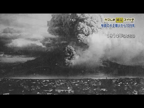 かごしま防災スイッチ「桜島の大正噴火」(2023/1/21放送)