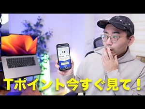 いますぐTポイントを確認して！