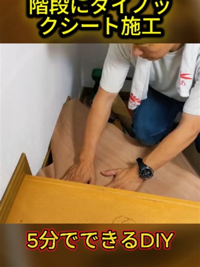 #フローリング補修 #床の傷 #床補修 #DIY #リペア #賃貸DIY #暮らしの知恵 #fyp #おすすめ 【DIY】階段にダイノックシート施工 -2