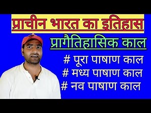 प्राचीन भारत/ प्रागैतिहासिक काल... पाषाण काल।