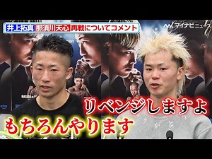 Takuma Inoue vs Tenshin Nasukawa, both fighters are eager for a rematch "Prime Video Boxing 14" P...