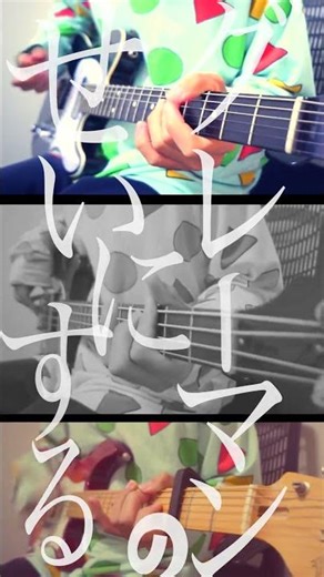 クリープハイプ『グレーマンのせいにする』ギターとベース弾いてみた #おすすめにのりたい #ギター#クリープハイプ