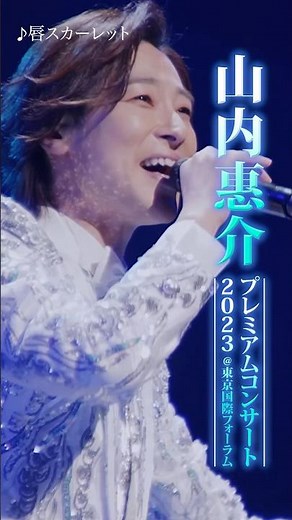 #山内惠介 プレミアムコンサート2023 @ 東京国際フォーラムより #唇スカーレット を公開！