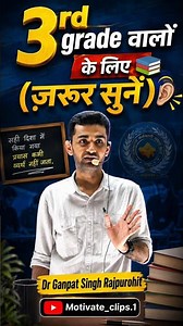 3rd Grade students must listen to this #ganpatsinghrajpurohit #motivation #motivational #studyism...