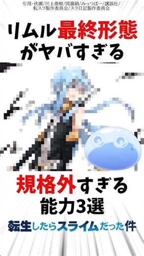 ※ネタバレ注意 リムル最終形態がやばすぎる 規格外すぎた能力3選 #転スラ #転生したらスライムだった件