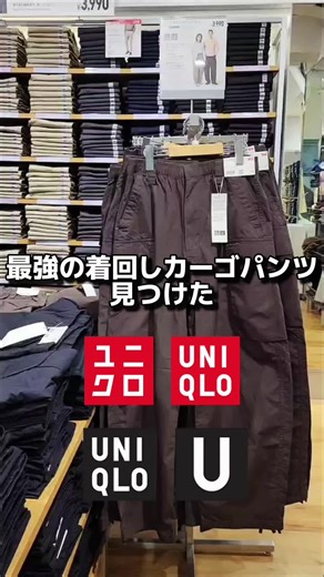 最強の着回しカーゴパンツ見つけた 春から夏、真夏まで着回せます 100万再生越えを記録し冬に完売した コーデュロイユーティリティパンツ とほぼサイズ感が一緒！ なので断言します、完売しますね、これ、 最後まで見なくて大丈夫でしょうか？ ハイブランドのような絶妙なワイドシルエット 高級感ある高密度の生地を使い素晴らしい 真夏まで着回せる生地感、春夏物では一番薄いね お財布にやさしい ドローコードで足元をスッキリとできる プライベート利用ではダークブラン一択でしょう 大人はダークカラーがおすすめ 私はSはウエスト厳しい、、、Mを購入 保存してセールになるのを待つべし！ 【ご紹介アイテム】 ・UNIQLO U ・ワイドフィットカーゴパンツ ・ダークブラウン ・3990円 ・Mサイズ ・実寸 ウエスト：78㎝～86㎝ ヒップ幅：117.5㎝ わたり幅：39.0㎝ また上：32.5㎝ また下：70.5㎝ すそ幅：24.0㎝ 【コーデアイテム】 ・バブアージャケット ・newbalanceMR2002初代モデル #ユニクロ #UNIQLOU #カーゴパンツ #メンズファッション #春夏コーデ