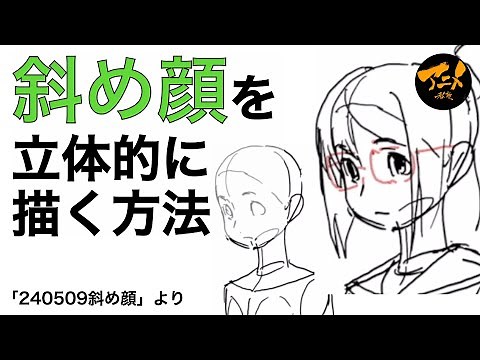 斜め顔を立体的に描く方法※240509
