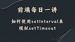 【前端每日一讲】如何使用setInterval来模拟setTimeout