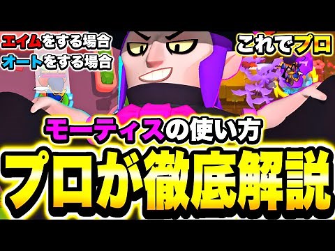 【ブロスタ】モーティス上手くなりたい人は見ろ!!プロがガチ解説します!!【モーティス徹底解説Part1】