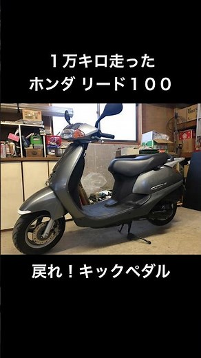 [voice] Honda Lead 100 with 10,000 km on it. Bring back the kick pedal. #Honda #Motorcycle #KickP...