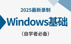 【Windows基础全套入门级课程计算机】2025版B站最全，简单好学，跟着学就能学会！