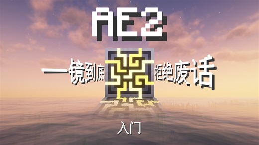 AE2基础教程：自动化轻而易举！