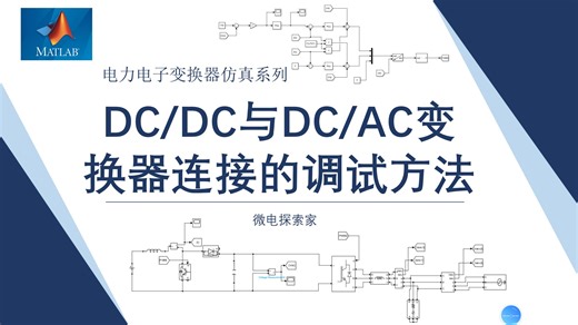 微电网中DC/DC与DC/AC变换器连接的simulink仿真（逆变器稳定母线电压，含调试方法、思路）
