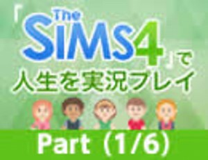 「THE SIMS4」で人生を実況プレイ　出演：牛沢、キヨ、まお（Part1/6）