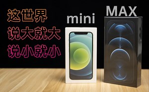【iPhone 12 Pro Max | 12 mini 首发日上手体验】这世界，说大就大，说小就小