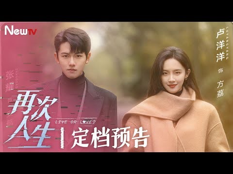 【新剧预告 Trailer】再次人生 Live or love?丨 Boss互攻，闯关人生！#再次人生 公测系统即将开启，1月19日锁定热播剧场，和#张耀 #卢洋洋一起走进这场竞速爱情！