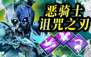 我刀超脏的！恶骑士特化基础攻击组合！| 黎明杀机_黎明杀机_第一视角