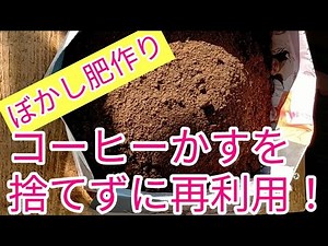 コーヒーかすを使ったぼかし肥作り！