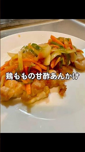 鶏ももの甘酢あんかけ作っていくぅ!