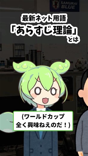 「あらすじ理論」ってどういう意味？【最新ネット用語解説】 #ずんだもん #ネットスラング #ネットミーム #ずんだもん解説 #ゆっくり解説 #趣味 #無キャ #ワールドカップ