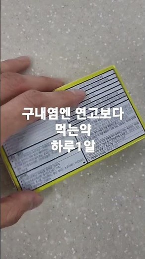 #구내염약 #오라메디 #구내염연고 #잘듣는약 #효과좋은약 #안티스토