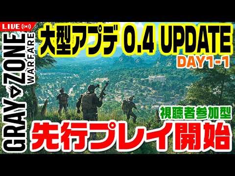 Gray Zone 大型アプデ0.4キタ！先行プレイでいろいろ調査開始だ！PvE協力プレイ参加型 #114【グレーゾーン/GZW/おじさんVtuber】