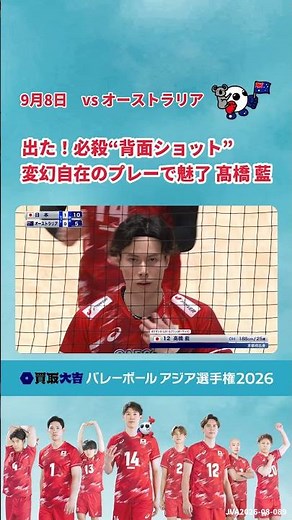 ＼フルマッチ・ハイライトを #TVer で配信中／ バレーボール アジア選手権2026 男子🏐日本vsオーストラリア戦 好プレー