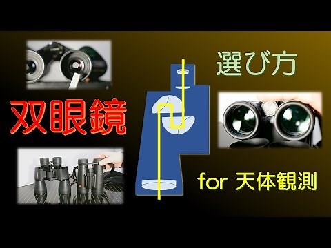 双眼鏡の選び方 for 天体観測 （天文の世界へようこそシリーズ6）