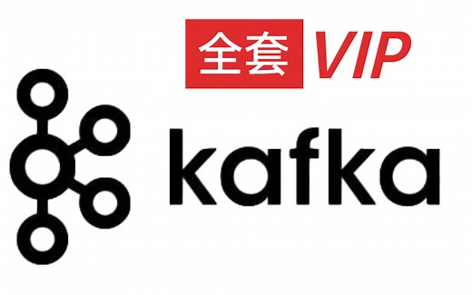 付费买的Kafka全套VIP教程，完全入坑指南（据说2天能全部学会），现在免费分享给大家！