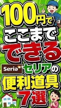 【たった100円で】生活の質が劇的に変わるセリアの神商品7選！！#セリア購入品 #買ってよかった