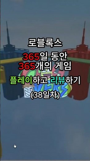 365일 동안 365개의 게임 플레이하고 리뷰하기 38일차 #roblox #로블록스 #