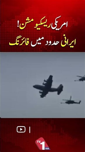 US Rescue Mission Under Fire In Irani@n Territory | TV One USA
