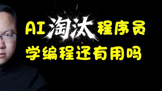 AI淘汰程序员？学编程还有用吗？