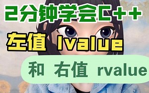 2分钟学会C++的左值lvalue和右值rvalue