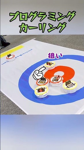 ナイスゲーム！ #カーリング #プログラミング #プログラミング教育 #microbit #マイクロビット #steam教育 #キッズ #ロボット #小学生